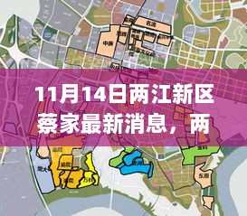 两江新区蔡家，历史、影响与时代地位的深度回顾（11月14日最新动态）