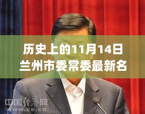 11月14日兰州市委常委最新名单解析与学习步骤指南