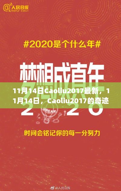 11月14日，Caoliu2017的奇迹日——自信与成就感的华丽篇章