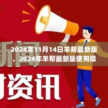 2024年羊帮最新版使用指南，从入门到精通的详细步骤