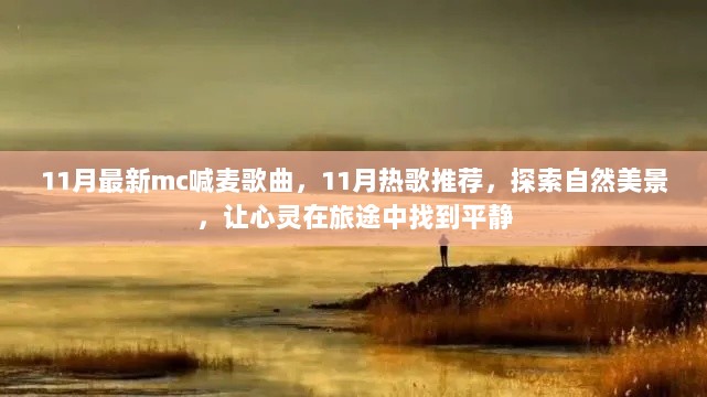 11月热门MC喊麦歌曲推荐，探索自然美景，寻找心灵平静的热歌之旅