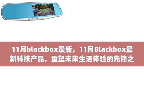 11月Blackbox最新科技产品，重塑未来生活体验的先锋之作