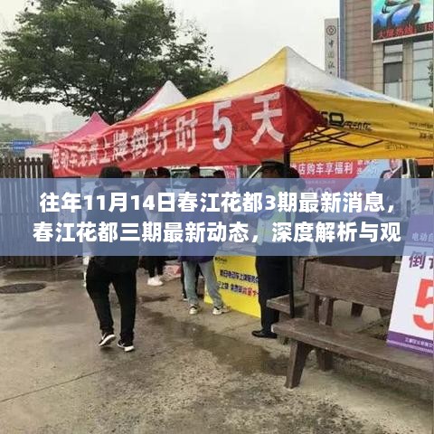 春江花都三期最新动态与深度解析观点