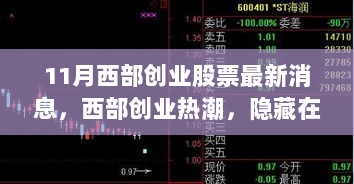 11月西部创业热潮揭秘，最新消息与隐藏在小巷的特色小店