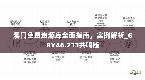 澳门免费资源库全面指南，实例解析_GRY46.213共鸣版