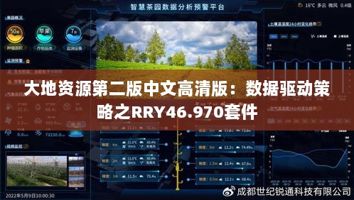 大地资源第二版中文高清版：数据驱动策略之RRY46.970套件