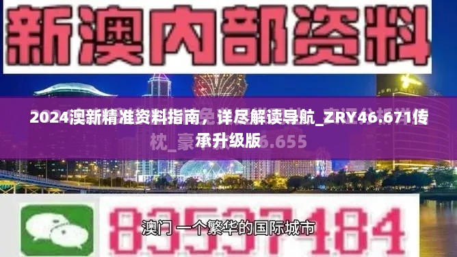 2024澳新精准资料指南，详尽解读导航_ZRY46.671传承升级版