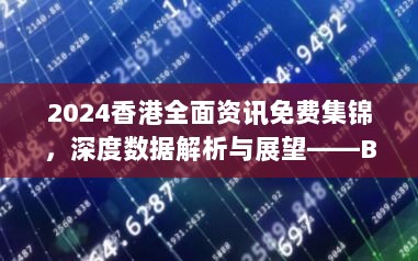 2024香港全面资讯免费集锦，深度数据解析与展望——BVB46.819互动版