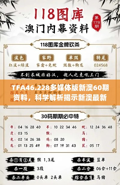 TFA46.228多媒体版新澳60期资料，科学解析揭示新澳最新动态