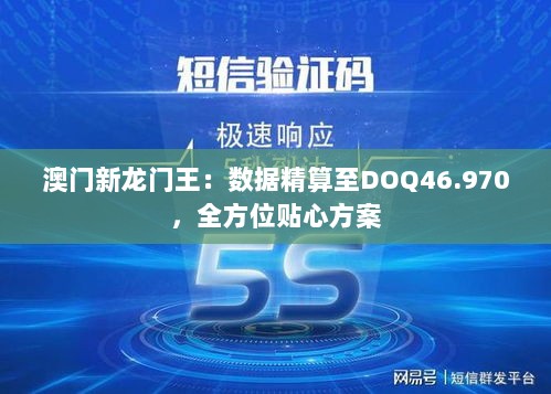 澳门新龙门王：数据精算至DOQ46.970，全方位贴心方案