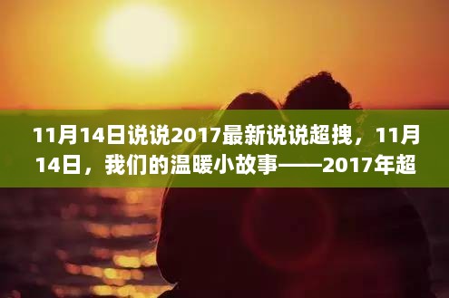 2017年11月14日，超拽友情与陪伴的温暖小故事