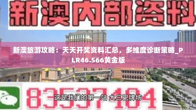 新澳旅游攻略：天天开奖资料汇总，多维度诊断策略_PLR46.566黄金版