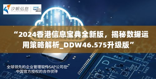 “2024香港信息宝典全新版，揭秘数据运用策略解析_DDW46.575升级版”