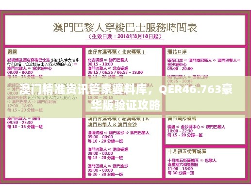 澳门精准资讯管家婆料库，QER46.763豪华版验证攻略