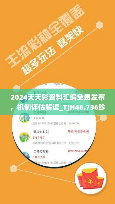 2024天天彩资料汇编免费发布，机制评估解读_TJH46.736珍藏版