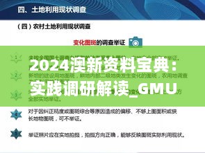 2024澳新资料宝典：实践调研解读_GMU46.195潮流版