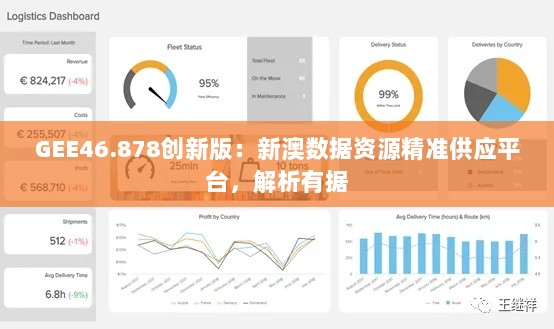 GEE46.878创新版：新澳数据资源精准供应平台，解析有据