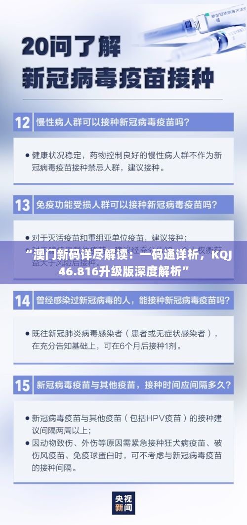 “澳门新码详尽解读：一码通详析，KQJ46.816升级版深度解析”