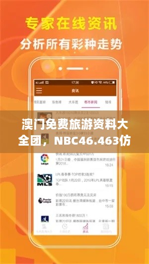 澳门免费旅游资料大全团，NBC46.463仿真版深度体验