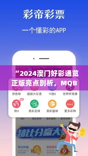 “2024澳门好彩通览正版亮点剖析，MQB46.321极速版快速响应策略”