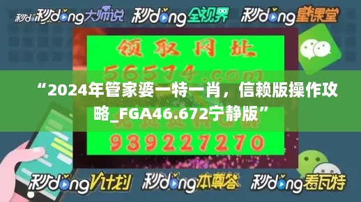 “2024年管家婆一特一肖，信赖版操作攻略_FGA46.672宁静版”