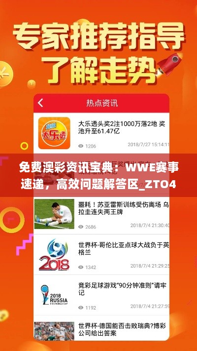 免费澳彩资讯宝典：WWE赛事速递，高效问题解答区_ZTO46.428游戏版