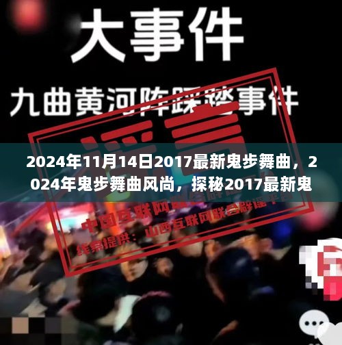 2024年鬼步舞曲风尚，探秘2017最新鬼步舞音乐潮流的魅力与影响