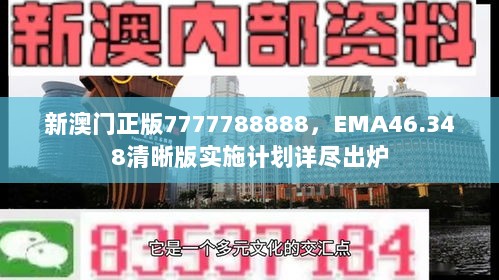 新澳门正版7777788888，EMA46.348清晰版实施计划详尽出炉