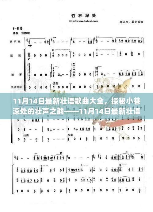 11月14日壮声之韵，最新壮语歌曲大全探秘小巷深处的音乐宝藏