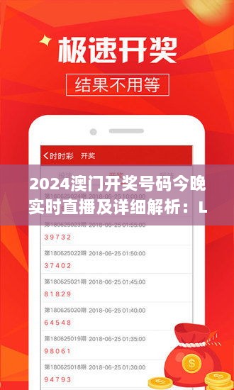 2024澳门开奖号码今晚实时直播及详细解析：LWM46.246奢华版揭秘