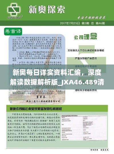 新奥每日详实资料汇编，深度解读数据解析版_JXA46.489清爽版