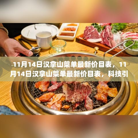 11月14日汉拿山最新菜单价目表，科技引领美食革命，未来餐饮新风尚体验