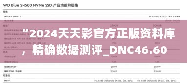 “2024天天彩官方正版资料库，精确数据测评_DNC46.606版”