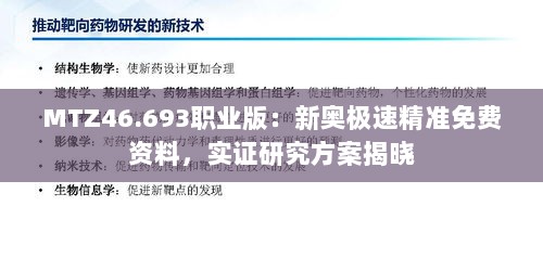 MTZ46.693职业版：新奥极速精准免费资料，实证研究方案揭晓