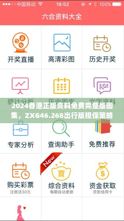 2024香港正版资料免费完整版图集，ZXG46.268出行版担保策略解析