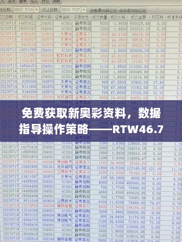 免费获取新奥彩资料，数据指导操作策略——RTW46.709触控版