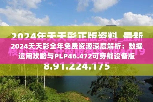 2024天天彩全年免费资源深度解析：数据运用攻略与PLP46.472可穿戴设备版