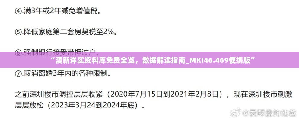 “澳新详实资料库免费全览，数据解读指南_MKI46.469便携版”