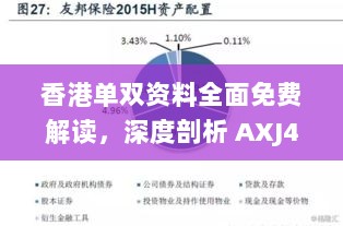 香港单双资料全面免费解读，深度剖析 AXJ46.245冷静解析