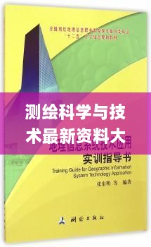 测绘科学与技术最新资料大全——新澳正版与内部信息整合版_RCW46.390高级版