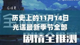 11月14日，光遇新季任务全攻略与科技盛宴深度解析