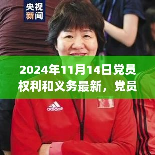 2024年11月14日，党员权利与义务的华丽蜕变——自信与成就感的正能量之旅