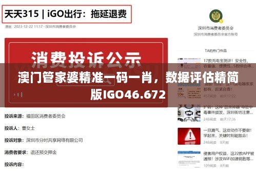 澳门管家婆精准一码一肖，数据评估精简版IGO46.672