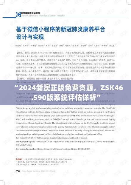 “2024新澳正版免费资源，ZSK46.590版系统评估详析”