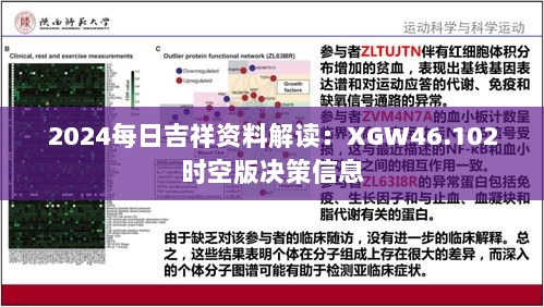 2024每日吉祥资料解读：XGW46.102时空版决策信息