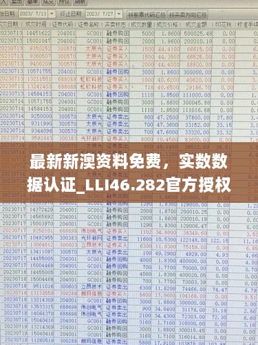 最新新澳资料免费，实数数据认证_LLI46.282官方授权版