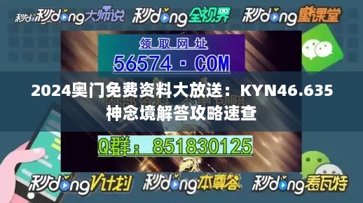 2024奥门免费资料大放送：KYN46.635神念境解答攻略速查