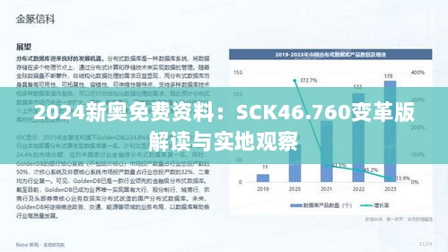 2024新奥免费资料：SCK46.760变革版解读与实地观察