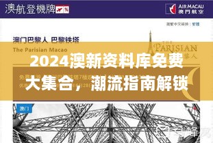 2024澳新资料库免费大集合，潮流指南解锁CPS46.678全新版本