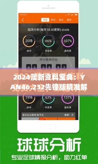 2024澳新资料宝典：YAN46.232先锋版精准解答全解析